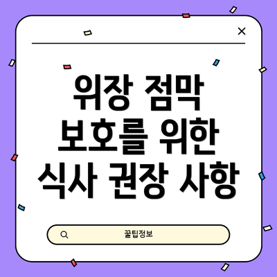 위장 점막 보호를 위한 식사 권장 사항