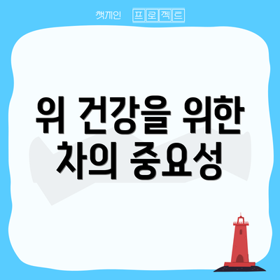 위 건강을 위한 차의 중요성