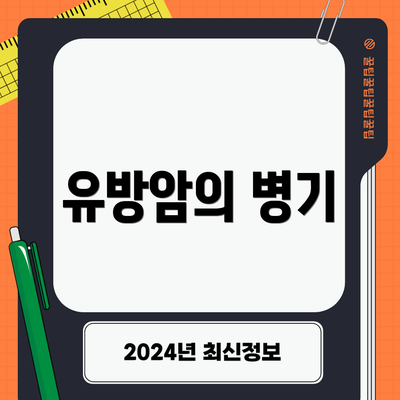 유방암의 병기