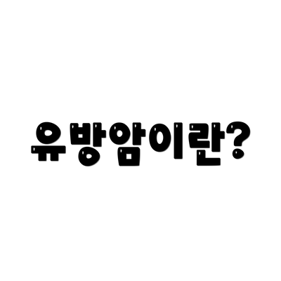 유방암이란?
