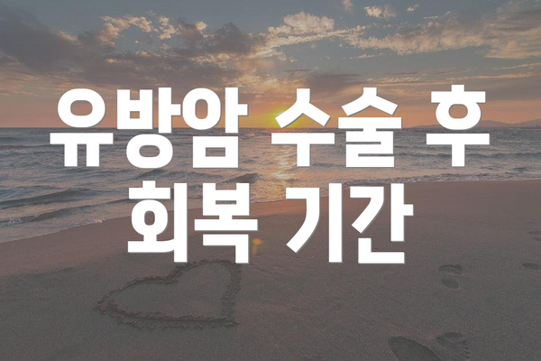 유방암 수술 후 회복 기간