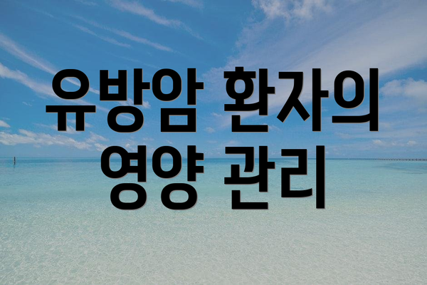 유방암 환자의 영양 관리