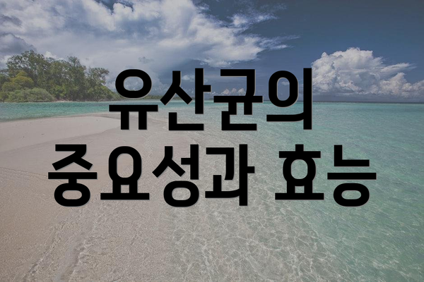 유산균의 중요성과 효능