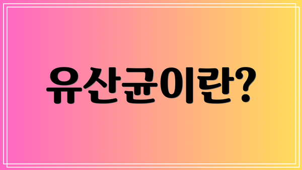 유산균이란?