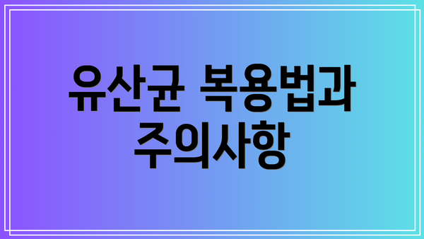 유산균 복용법과 주의사항