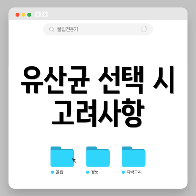 유산균 선택 시 고려사항