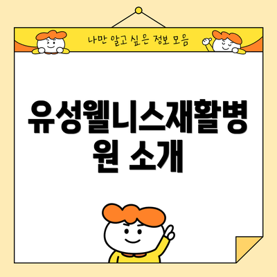 유성웰니스재활병원 소개