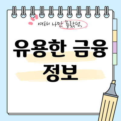 유용한 금융 정보