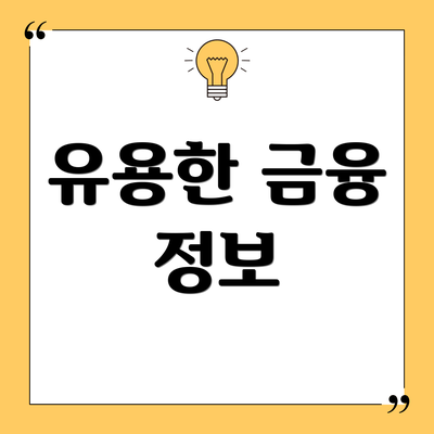 유용한 금융 정보