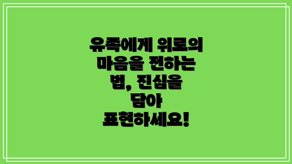 유족에게 위로의 마음을 전하는 법, 진심을 담아 표현하세요!