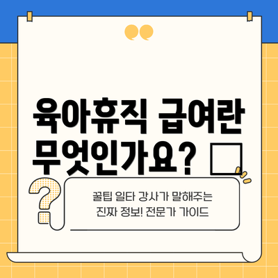 육아휴직 급여란 무엇인가요? 🤔