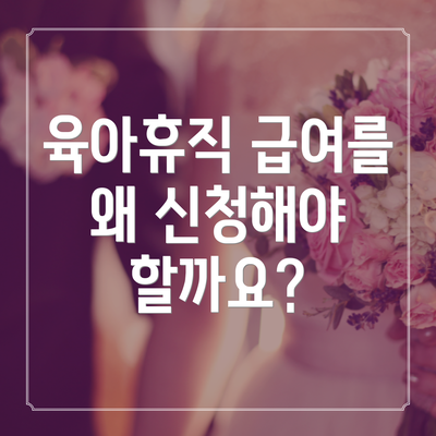 육아휴직 급여를 왜 신청해야 할까요?