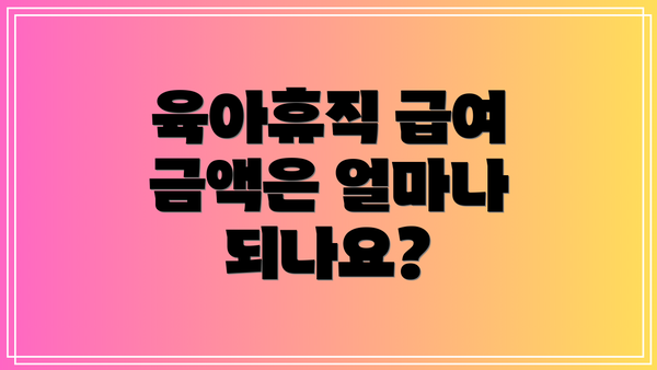 육아휴직 급여 금액은 얼마나 되나요?