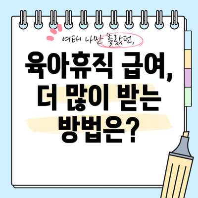 육아휴직 급여, 더 많이 받는 방법은?