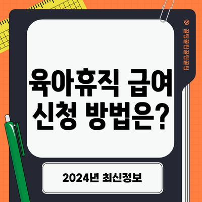 육아휴직 급여 신청 방법은?
