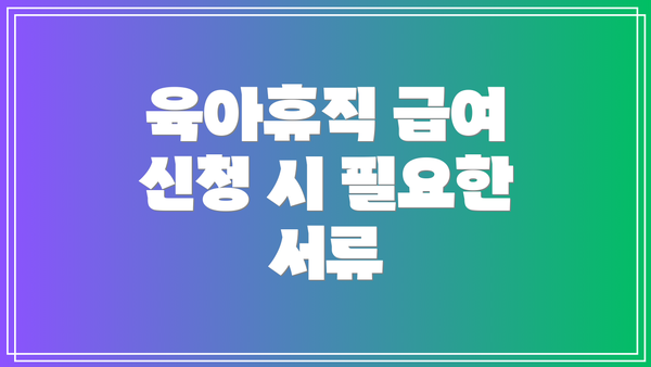 육아휴직 급여 신청 시 필요한 서류