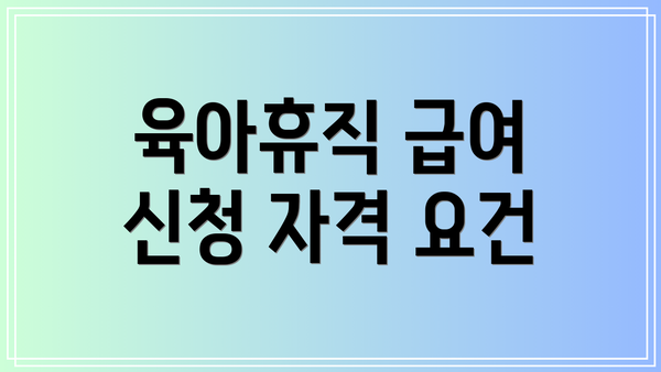 육아휴직 급여 신청 자격 요건