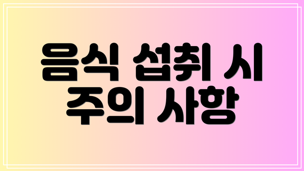 음식 섭취 시 주의 사항