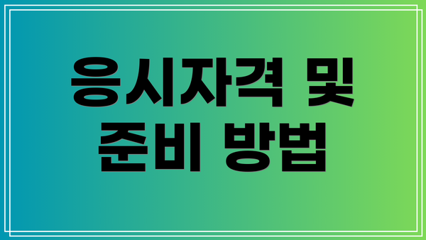 응시자격 및 준비 방법
