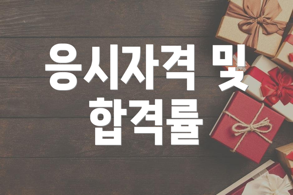 응시자격 및 합격률