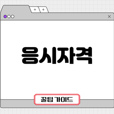 응시자격