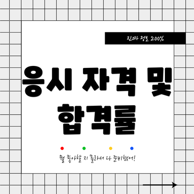 응시 자격 및 합격률