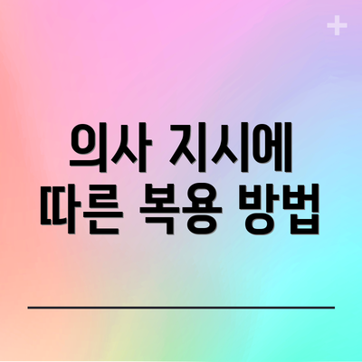 의사 지시에 따른 복용 방법