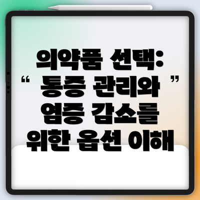 의약품 선택: 통증 관리와 염증 감소를 위한 옵션 이해