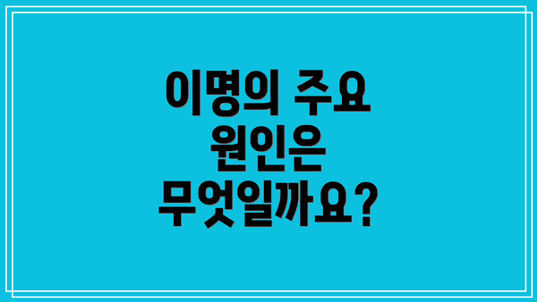 이명의 주요 원인은 무엇일까요?