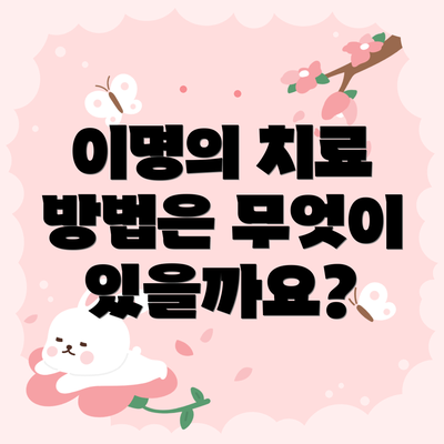 이명의 치료 방법은 무엇이 있을까요?