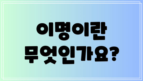 이명이란 무엇인가요?