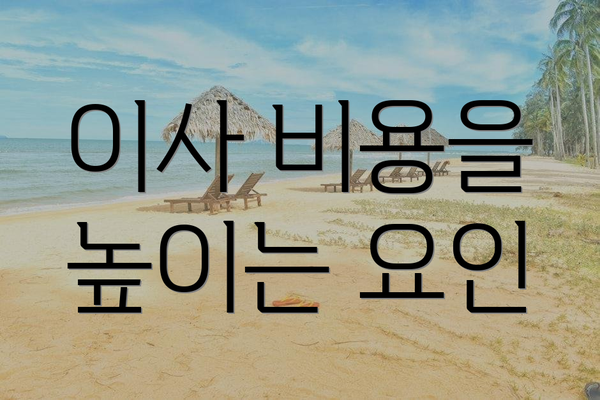 이사 비용을 높이는 요인