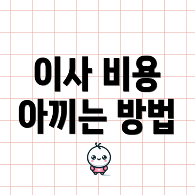 이사 비용 아끼는 방법