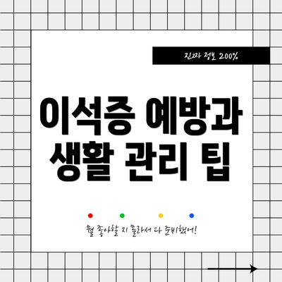 이석증 예방과 생활 관리 팁