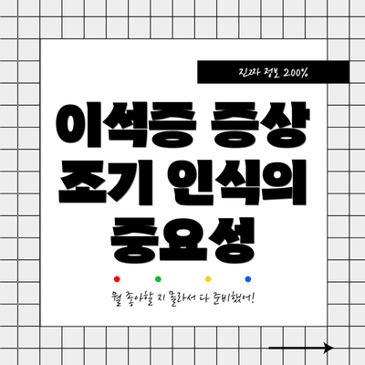 이석증 증상 조기 인식의 중요성