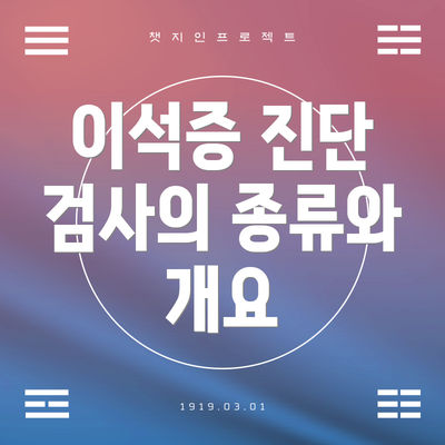 이석증 진단 검사의 종류와 개요