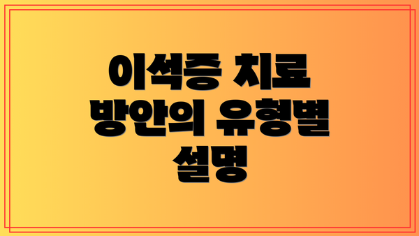 이석증 치료 방안의 유형별 설명