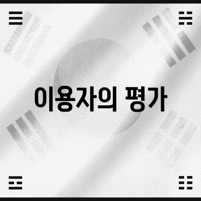 이용자의 평가
