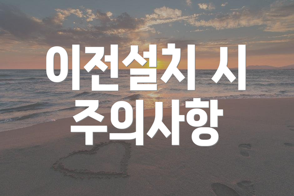 이전설치 시 주의사항