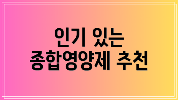 인기 있는 종합영양제 추천