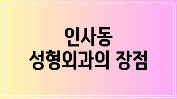 인사동 성형외과의 장점