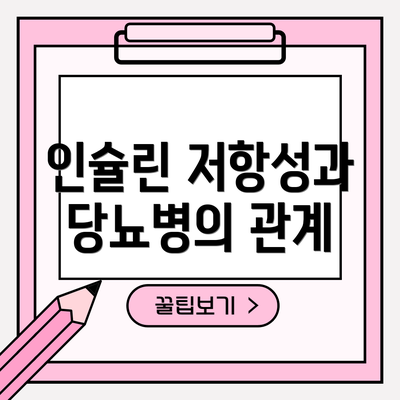 인슐린 저항성과 당뇨병의 관계