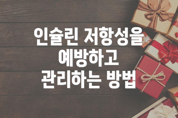 인슐린 저항성을 예방하고 관리하는 방법