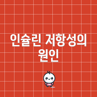 인슐린 저항성의 원인