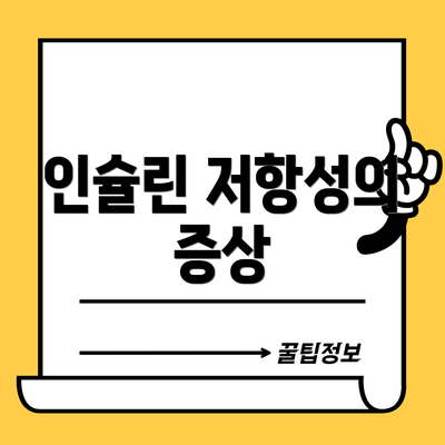 인슐린 저항성의 증상