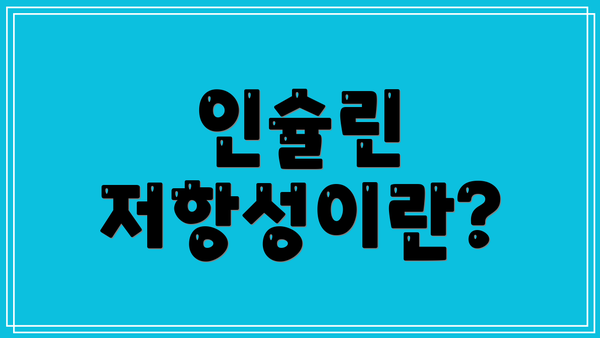 인슐린 저항성이란?