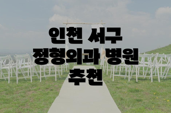 인천 서구 정형외과 병원 추천