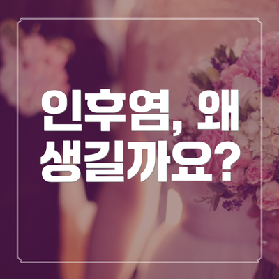 인후염, 왜 생길까요?