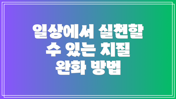일상에서 실천할 수 있는 치질 완화 방법