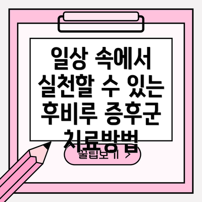 일상 속에서 실천할 수 있는 후비루 증후군 치료방법